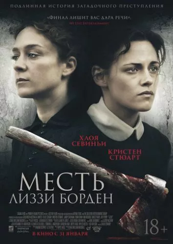 Помста Ліззі Борден (2018)