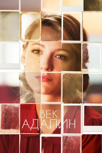 Вік Аделайн (2015)