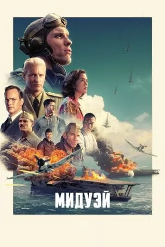 Мідвей (2019)