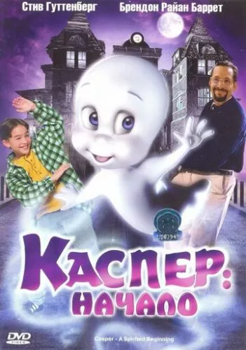 Каспер: Початок (1997)