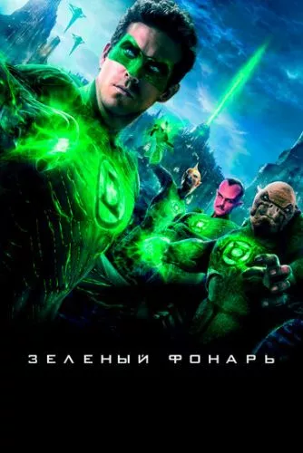 Зелений Ліхтар (2011)