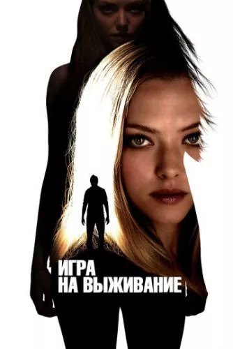 Гра на виживання (2012)