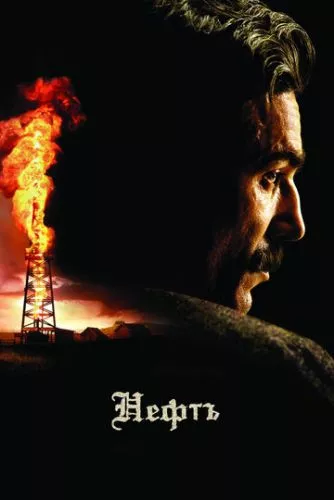 Нафта (2007)