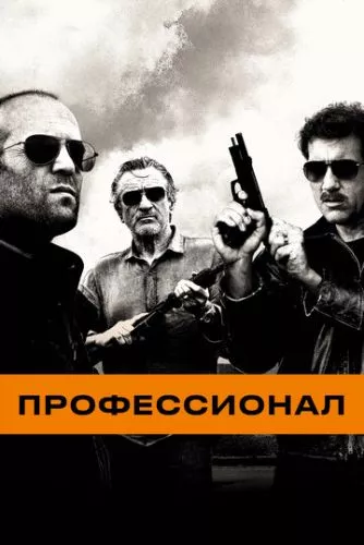 Професіонал (2011)