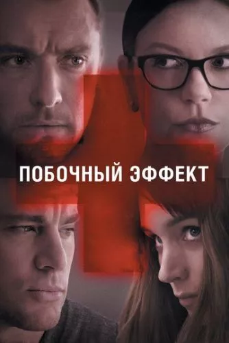 Побічний ефект (2013)