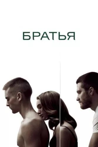 Брати (2009)