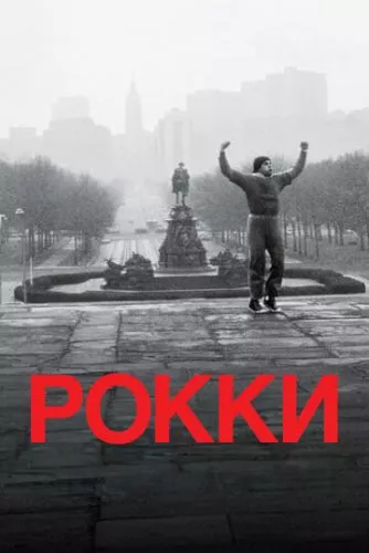 Роккі (1976)