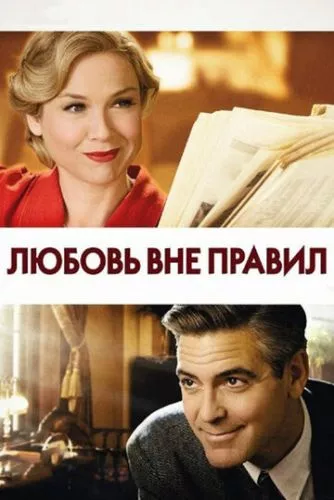 Любов поза правилами (2008)