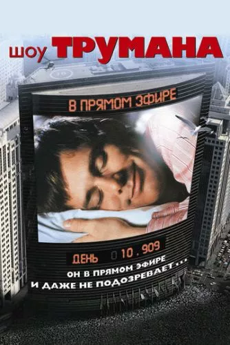 Шоу Трумена (1998)