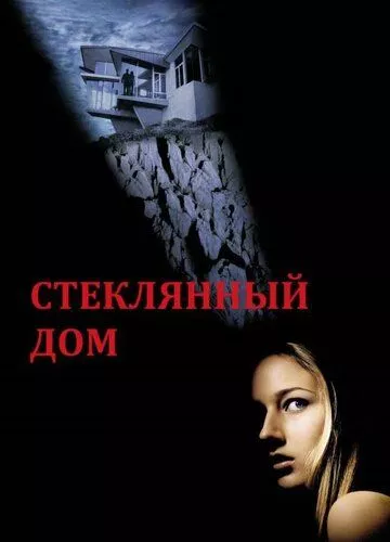 Скляний будинок (2001)