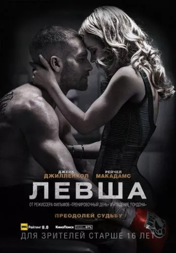 Лівша (2015)