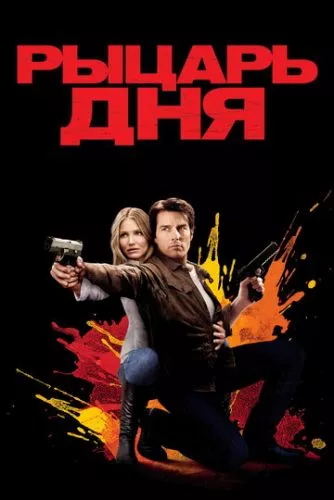 Лицар дня (2010)