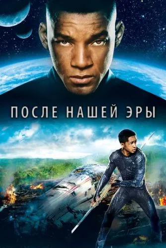 Земля після нашої ери (2013)