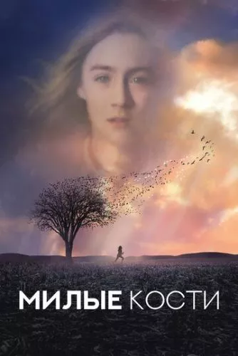 Милі кістки (2009)