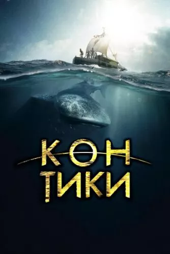 Подорож на Кон-Тікі (2012)