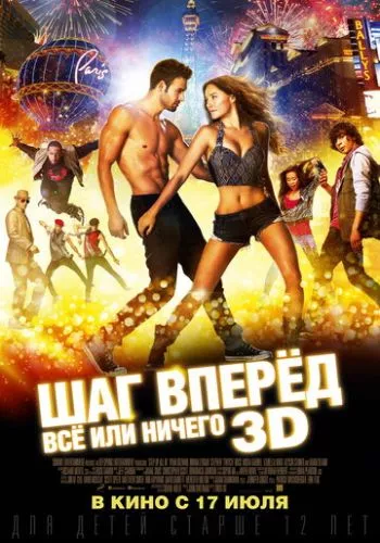 Крок вперед 5: Все або нічого (2014)