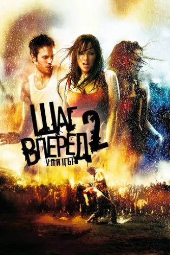 Крок уперед 2: Вулиці (2008)