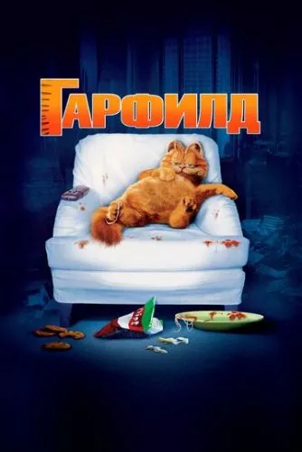 Гарфілд (2004)