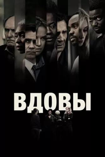 Вдови (2018)