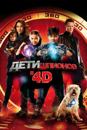 Діти шпигунів 4D (2011)