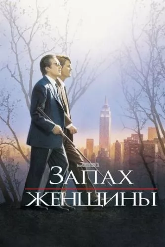 Запах жінки (1992)