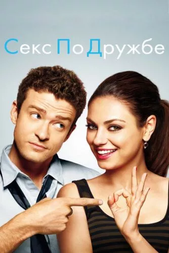 Секс по дружбі (2011)