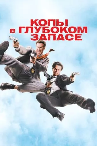 Копи на підхваті (2010)