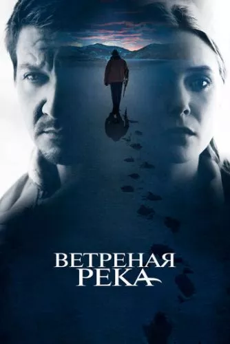 Вітряна річка (2016)