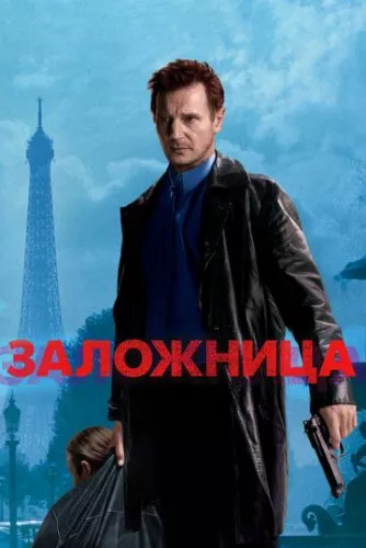 Викрадена (2007)