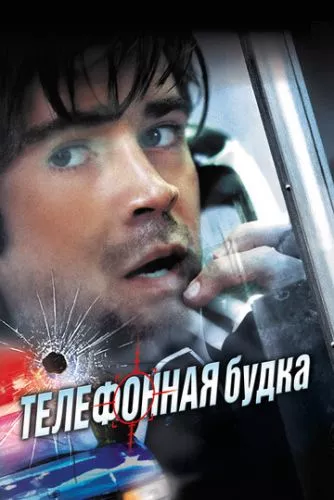 Телефонна будка (2002)