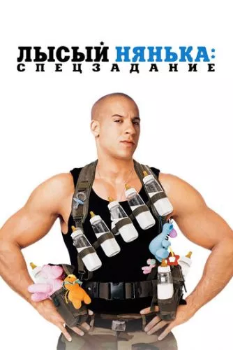 Лисий нянька (2005)