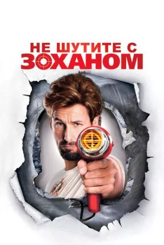 Не жартуйте з Зоханом (2008)