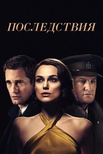 Наслідки (2019)