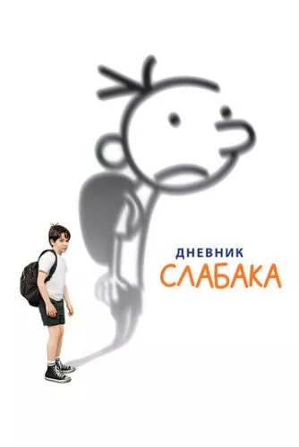 Щоденник слабака (2010)