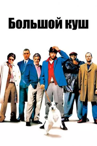 Великий куш (2000)