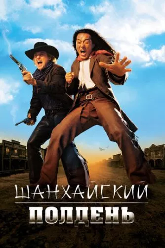 Шанхайський полудень (2000)