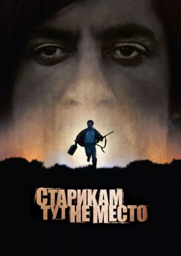 Старим тут не місце (2007)