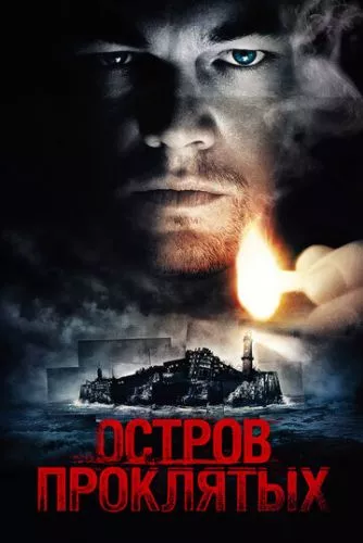 Острів проклятих (2009)