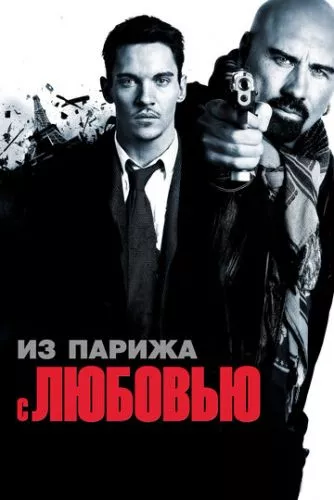 З Парижа з любов'ю (2009)