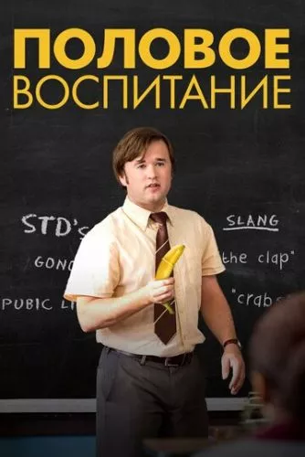 Статеве виховання (2014)