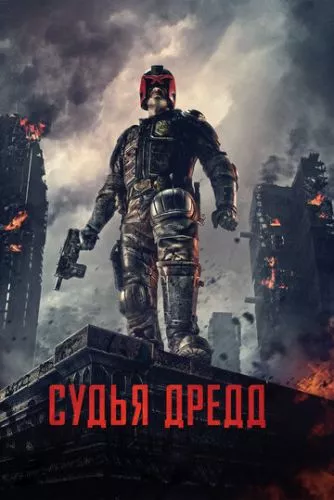 Суддя Дредд (2012)