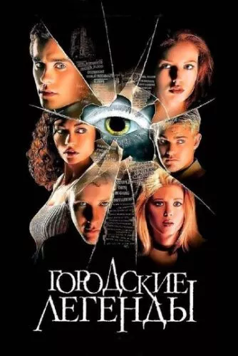 Міські легенди (1998)