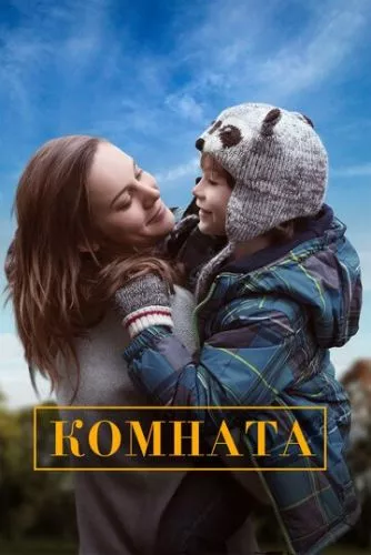 Кімната (2015)