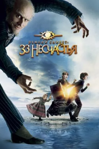 Лемоні Снікет: 33 нещастя (2004)