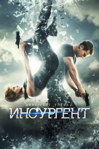 Дивергент. Розділ 2: Інсургент (2015)