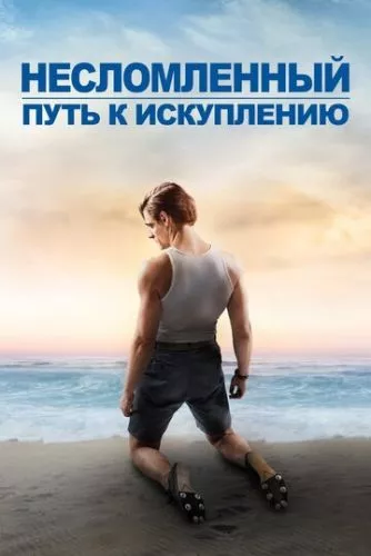 Незламний: шлях до спокути (2018)