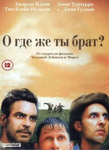 О, де ж ти, брате? (2000)