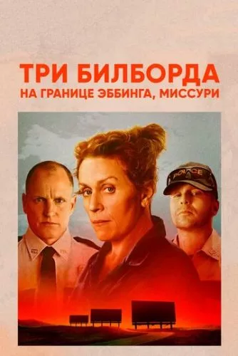 Три білборди під Еббінгом, Міссурі (2017)