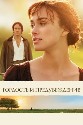 Гордість та упередження (2005)