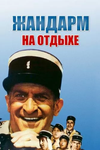 Жандарм на відпочинку (1970)